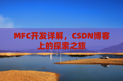 MFC开发详解,CSDN博客上的探索之旅